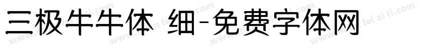 三极牛牛体 细字体转换